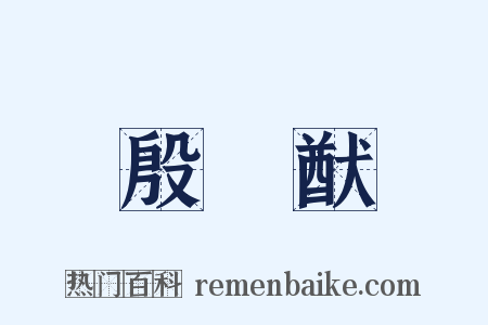 殷踐猷是什么意思的图片